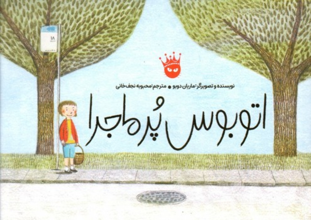 تصویر  اتوبوس پرماجرا (بیاضی-شمیز)